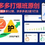 拼多多打爆班第52期：进2退1打法独家秘籍，流量暴涨必学攻略！