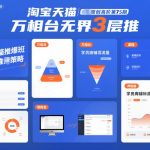 淘宝天猫爆款推爆班高阶秘籍：万相台无界3层推速成术