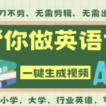 AI一键生成英语单词视频神器！零剪辑零基础，吴彦祖力荐的英语学习革命，全程自动搞定！
