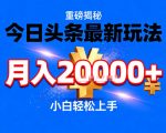 今日头条2025爆款躺赚玩法：月入3W+秘籍，新手必看【惊天揭秘】