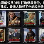 抖音电影解说爆款秘籍：从0到1日赚万元进精选独家，新手速成变现攻略！