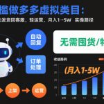 【爆赚5万秘籍】多多虚拟类目零门槛：机器人全自动发货客服，轻运营月入过万实操全揭密！