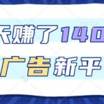 暴利揭秘：3天狂赚1400+！新广告平台单机日入50+，推广收益暴涨！