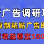 揭秘：抖音广告调研暴利项目！复制粘贴日赚50+，任务无限稳定收益
