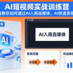 AI短视频变现秘籍：1课精通自媒体入局+快速致富全流程！