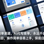 AI代写接单暴利揭秘：永不失业项目日赚千元！简单上手必赚副业指南