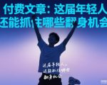 2025年翻身机会大爆发！这届年轻人必抓致富黄金时机！