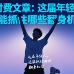 2025年翻身机会大爆发！这届年轻人必抓致富黄金时机！