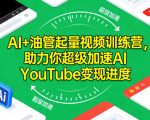 AI油管爆量变现训练营：7天速成YouTube视频增长秘籍