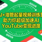 AI油管爆量变现训练营：7天速成YouTube视频增长秘籍
