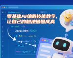 零基础AI编程教程：惊人快速实现你的创意想法！