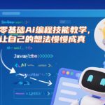 零基础AI编程教程：惊人快速实现你的创意想法！