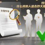 付费文章：惊人揭秘！最适合抄大佬作业的三类人，轻松赚翻天！