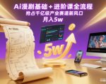 AI漫剧爆款课程：基础+进阶全流程，轻松抢占千亿风口，月入5W+不是梦！（更新中）