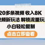 短视频新玩法：20条视频月入过万，解锁流量秘籍，新手轻松复制赚翻天！