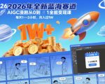 月入过万！零门槛AIGC漫剧副业：2026小白从0到1变现课，每天1-2小时