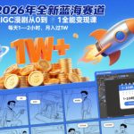 月入过万！零门槛AIGC漫剧副业：2026小白从0到1变现课，每天1-2小时