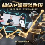 疯狂流量爆发！大V倾囊相授实操陪跑班，一键落地见效！