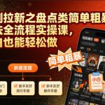 短剧拉新爆款秘籍：盘点类零基础小白日入过万的实操课，轻松上手赚翻天！