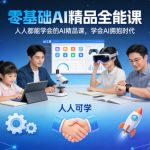 零基础AI大师课：轻松掌握，人人秒变专家的惊人蜕变！
