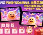 抖音蛋仔派对【爆赚秘籍】当天见效！手机平板10分钟日入百元，全新玩法揭秘！