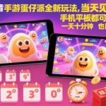 抖音蛋仔派对【爆赚秘籍】当天见效！手机平板10分钟日入百元，全新玩法揭秘！