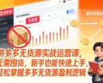 拼多多无货源暴利实战课：新手零囤货7天速成，揭秘月入过万盈利秘籍！