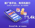 手机赚钱新平台！10分钟上手日入50+暴利，3天收益1.4K，推广收益翻倍【内幕揭秘】