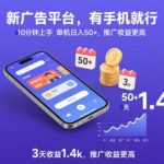 手机赚钱新平台！10分钟上手日入50+暴利，3天收益1.4K，推广收益翻倍【内幕揭秘】