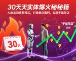 AI智能获客革命：30天引爆实体店盈利暴增，轻松复制千城万店连锁帝国！