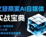 文旅商家AI自媒体实战课：告别无效内卷，AI重塑运营引爆流量爆发！