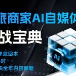 文旅商家AI自媒体实战课：告别无效内卷，AI重塑运营引爆流量爆发！