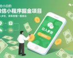 微信小程序暴利项目揭秘：新手零门槛日入千元，简单易学躺着赚钱！