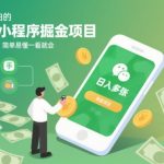 微信小程序暴利项目揭秘：新手零门槛日入千元，简单易学躺着赚钱！