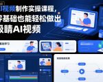 AI视频制作大师课：零基础实操，一键打造爆款吸睛视频！