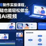 AI视频制作大师课：零基础实操，一键打造爆款吸睛视频！