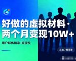 小红书虚拟材料暴利玩法：精准引流月入10万+，零基础两月躺赚！