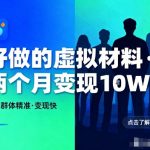 小红书虚拟材料暴利玩法：精准引流月入10万+，零基础两月躺赚！
