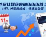 外贸社媒获客训练营：揭秘新模式，快速引爆外贸订单！