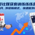 外贸社媒获客训练营：揭秘新模式，快速引爆外贸订单！