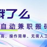 饿了么自动搬砖暴利赚钱：3分钟一单2-5元，矩阵批量全自动躺赚【必看揭秘】