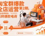 淘宝爆款全店运营第2期：专业导师引爆电商销量终极秘籍！