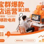 淘宝爆款全店运营第2期：专业导师引爆电商销量终极秘籍！