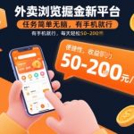 【揭秘】手机日赚200元！外卖浏览赚钱新平台，任务超简单零门槛，轻松暴富指南