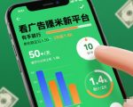 惊人日赚50+！揭秘新广告平台10分钟上手，稳定收入3天狂赚1400元【爆款推荐】