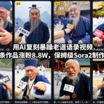 AI爆火复刻暴躁老道语录！21条视频狂涨8.8万粉，保姆级SORA2制作教学