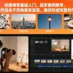 零基础拍摄速成课：海量案例教学+多角度视频作品，轻松打造完整作品！