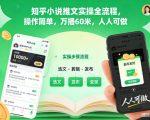 知乎小说推文爆赚实操：万播轻松日入60米，简单上手人人可做！