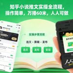知乎小说推文爆赚实操：万播轻松日入60米，简单上手人人可做！