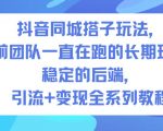 抖音同城搭子引流变现全攻略：长期稳定玩法，团队实战秘籍！